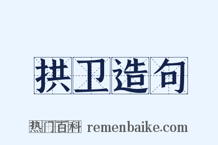 拱卫造句是什么意思的图片